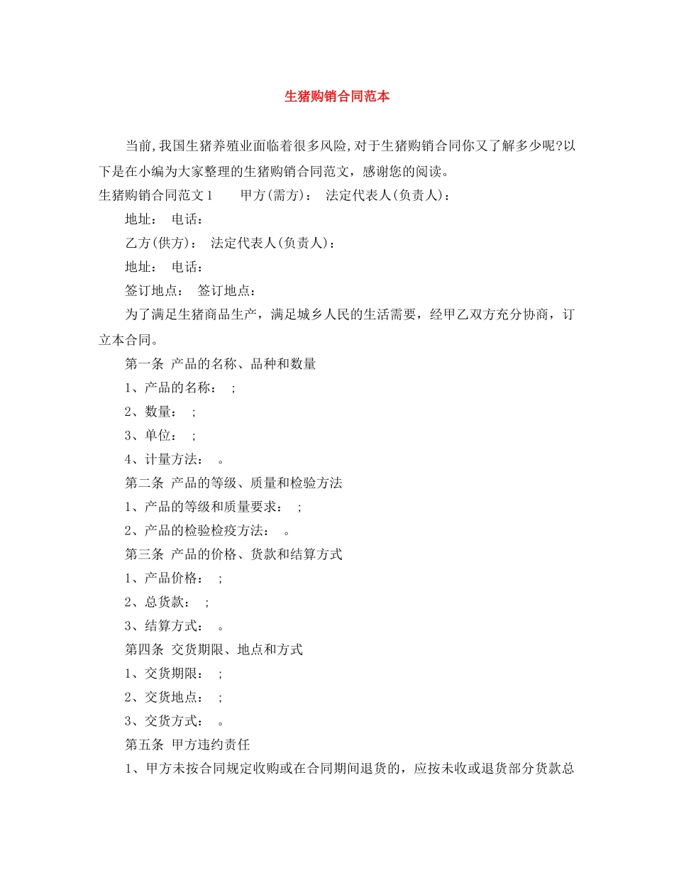 生猪购销合同范本 _第1页