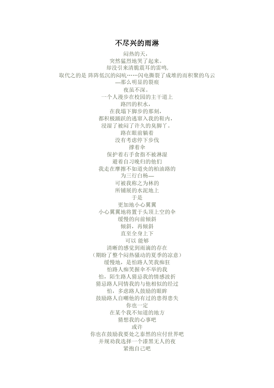 不尽兴的雨淋_第1页