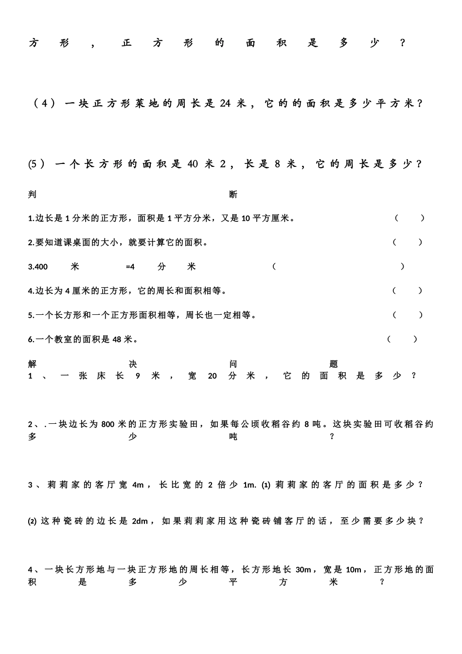 汇总三年级下册数学面积应用题专项练习_第2页