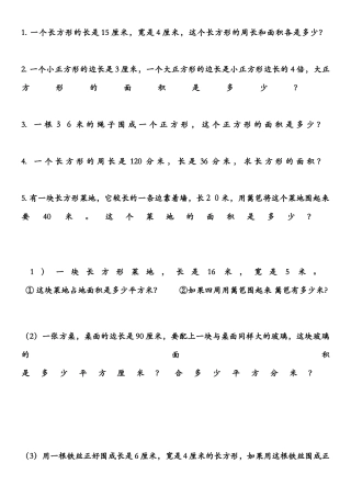 汇总三年级下册数学面积应用题专项练习