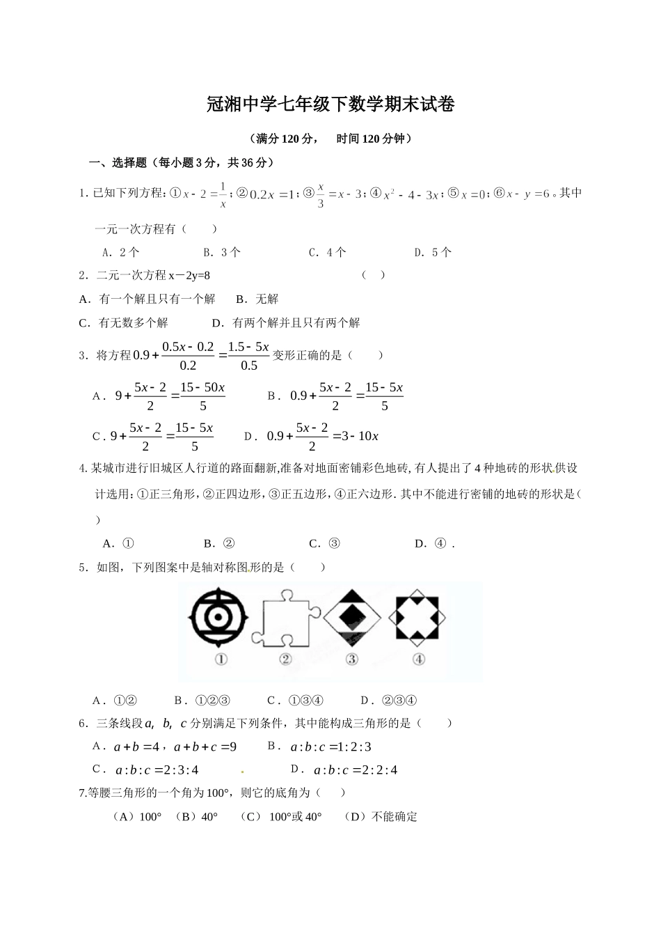[中学联盟]湖南省耒阳市冠湘学校2015-2016学年七年级下学期期末考试数学试题_第1页