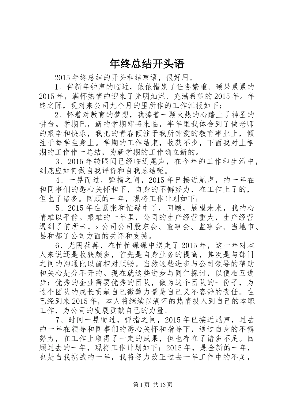 年终总结开头语 _第1页