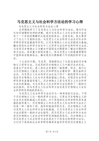 马克思主义与社会科学方法论的学习体会