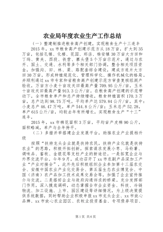 农业局年度农业生产工作总结 