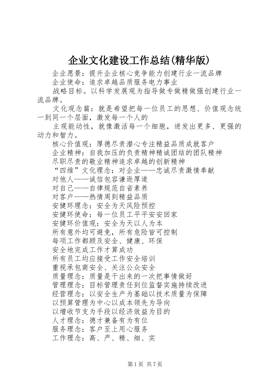 企业文化建设工作总结(精华版) _第1页