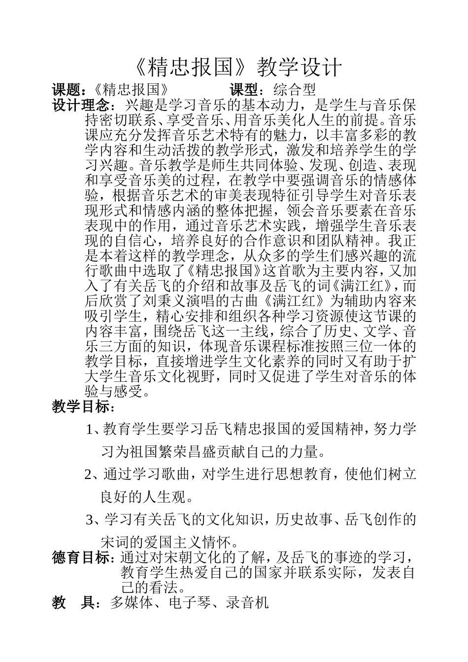 《精忠报国》教学设计_第1页