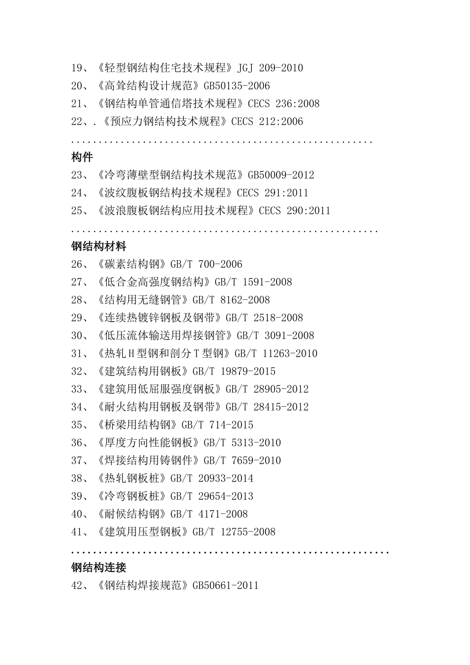 钢结构常用规范及规程_第2页
