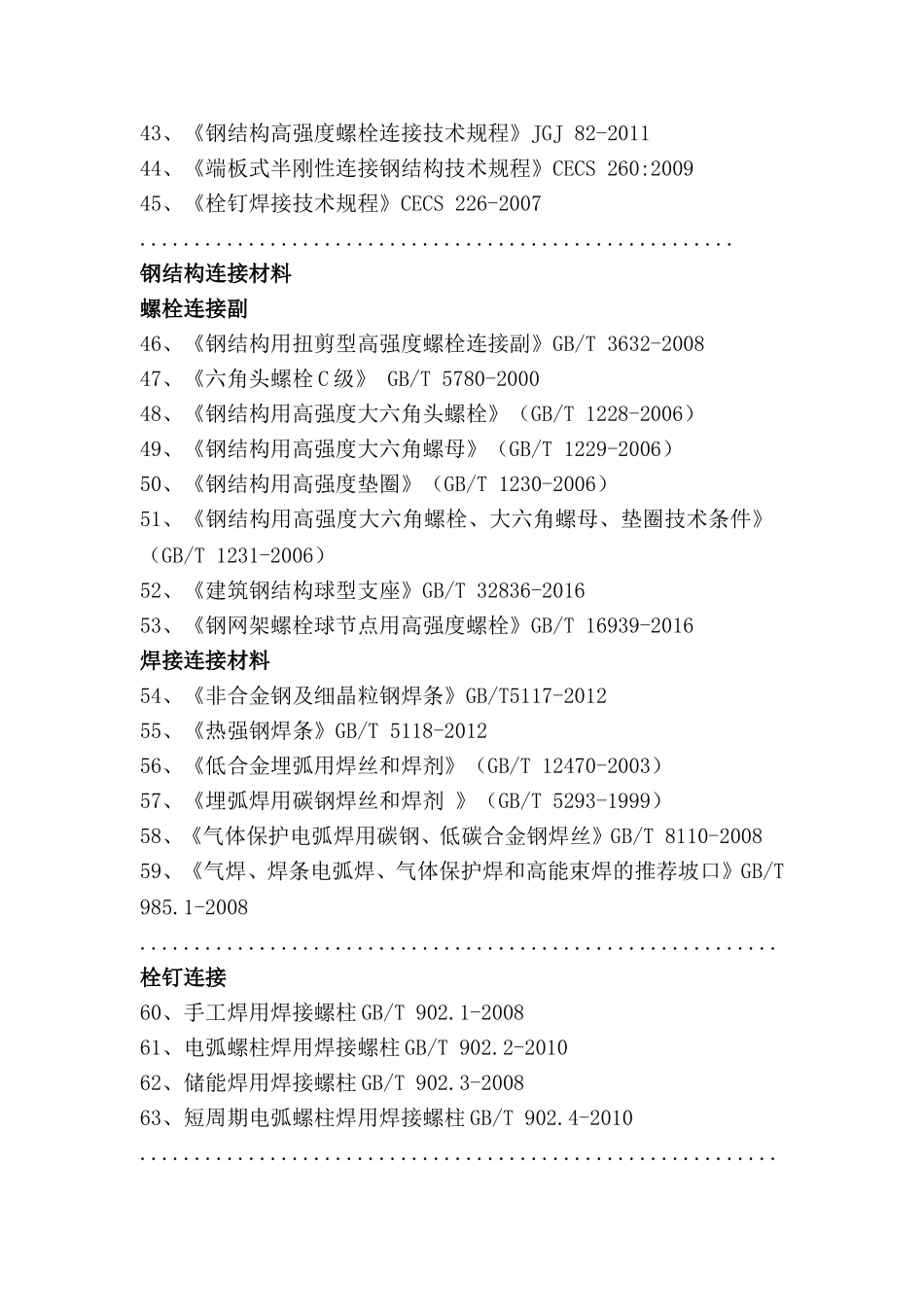钢结构常用规范及规程_第3页