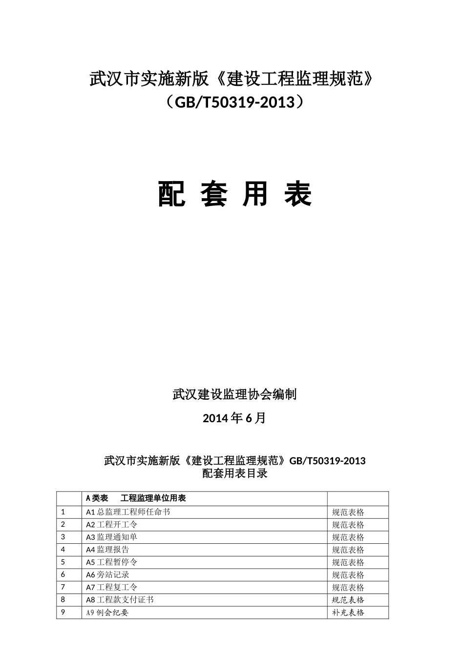 武汉市建设工程监理规范及配套用表GBT50319(word版)_第1页