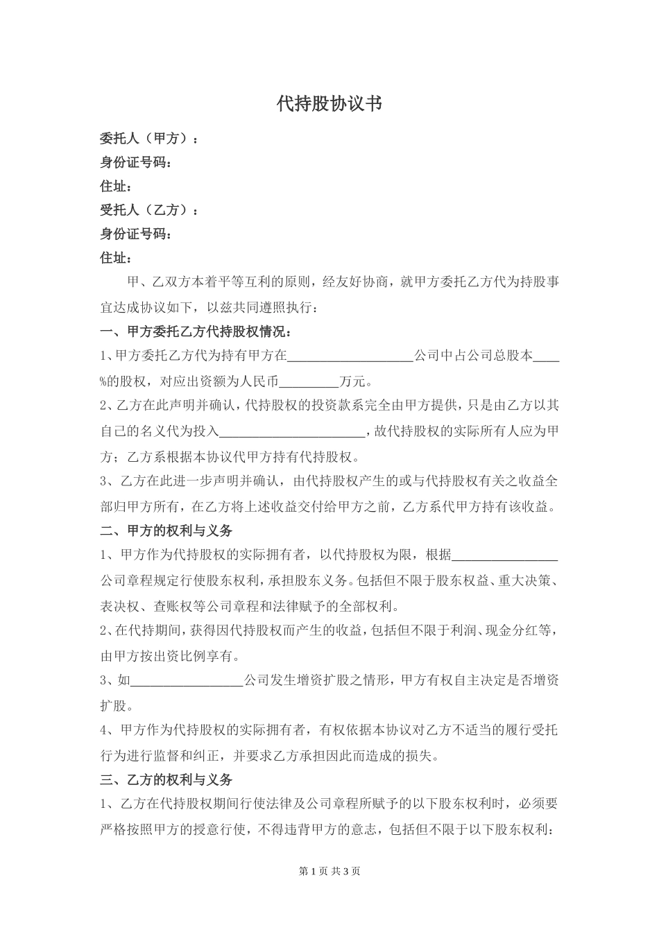 代持股协议-(修改版)_第1页