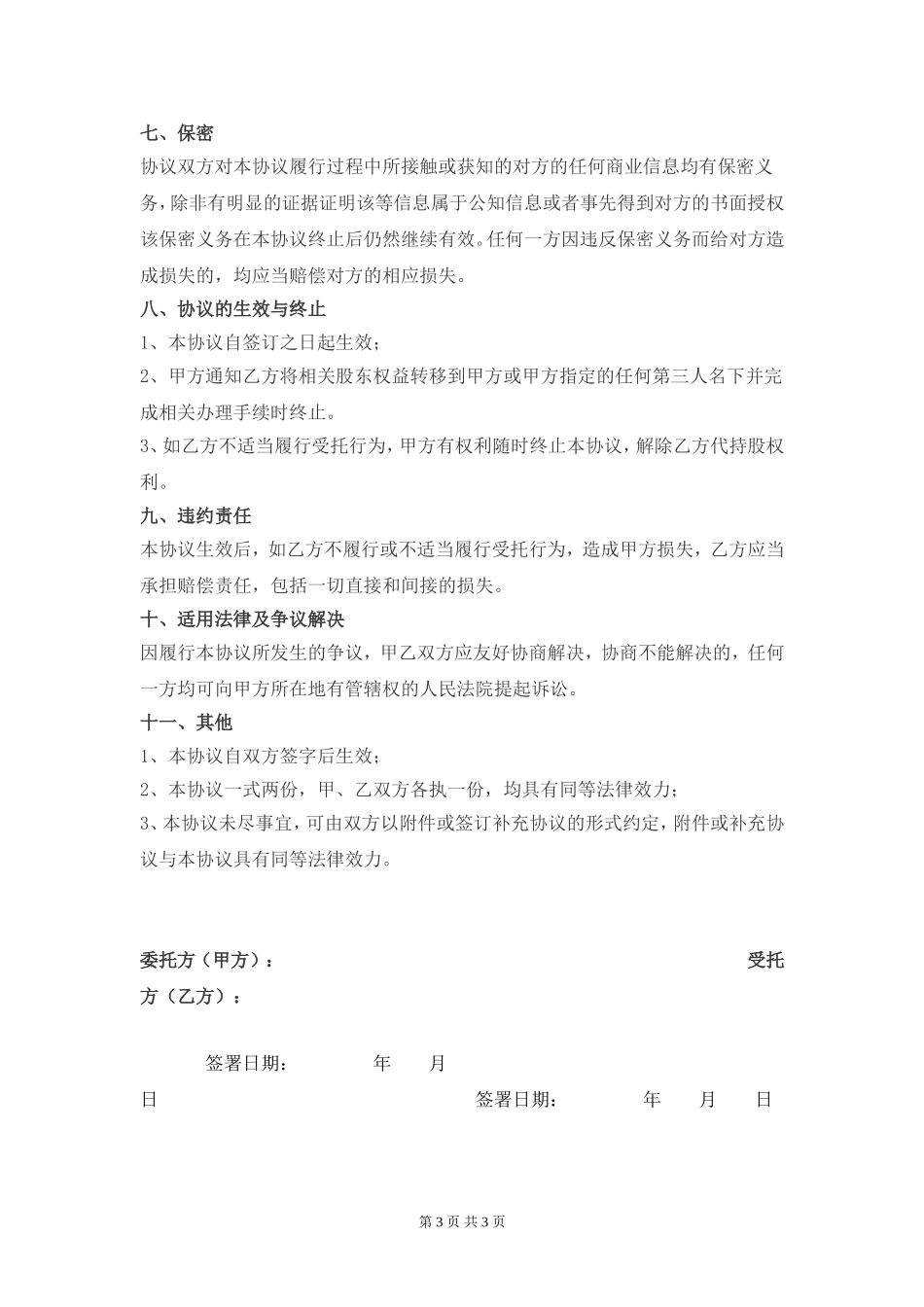 代持股协议-(修改版)_第3页