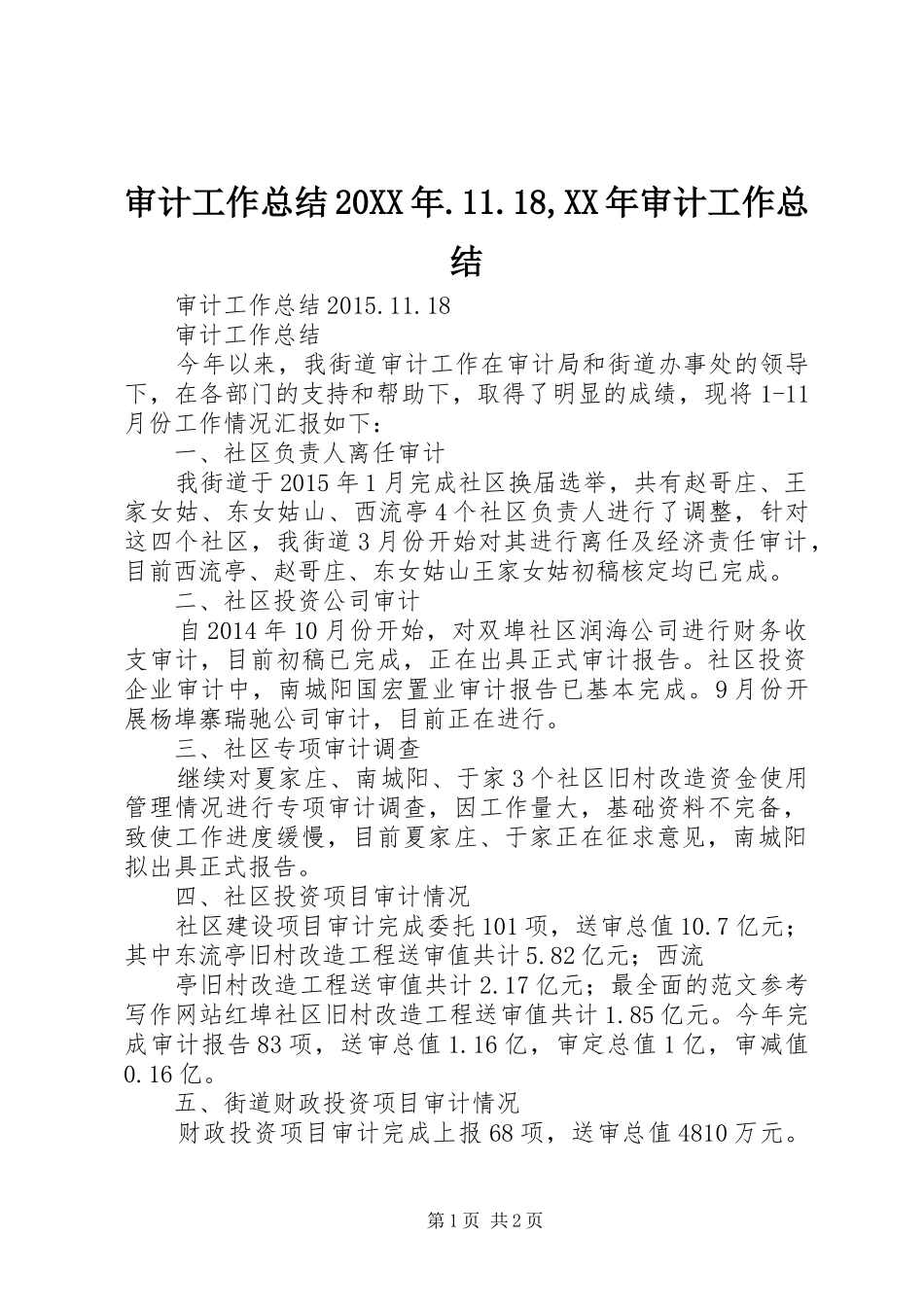 审计工作总结20XX年.11.18,XX年审计工作总结_第1页