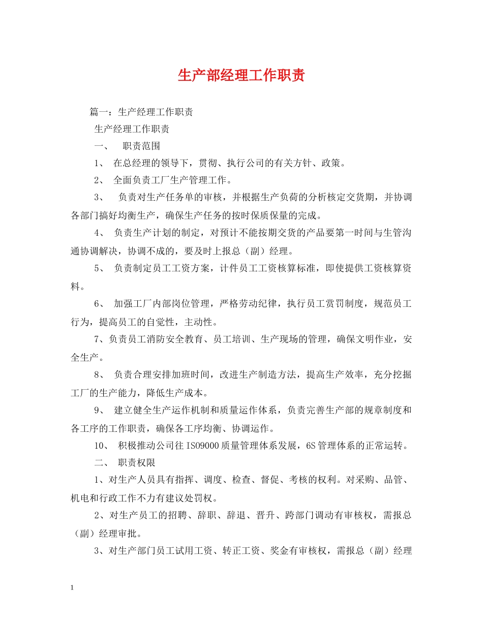 生产部经理工作职责 _第1页