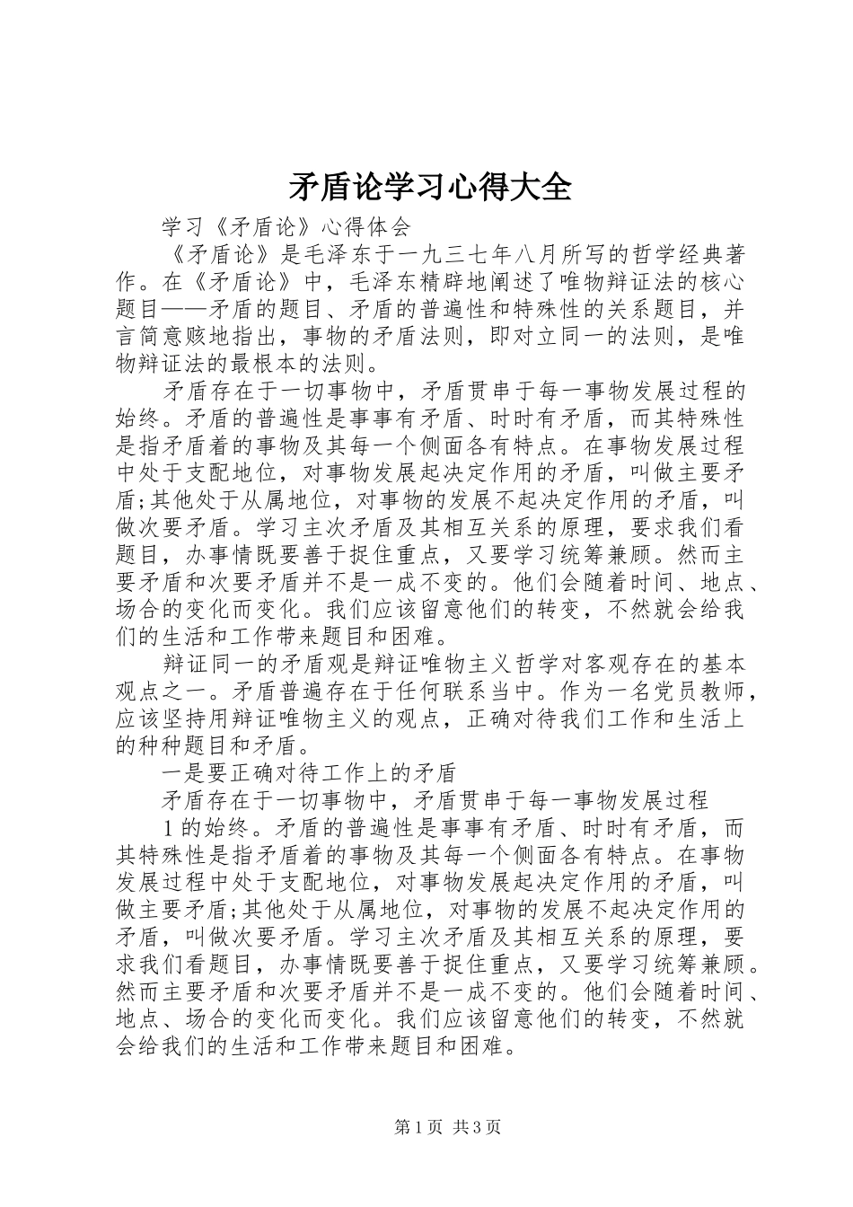 矛盾论学习体会大全_第1页