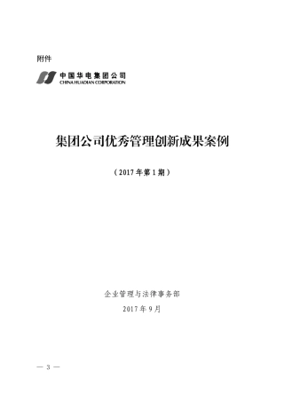 集团公司优秀管理创新成果案例(2017年第1期)