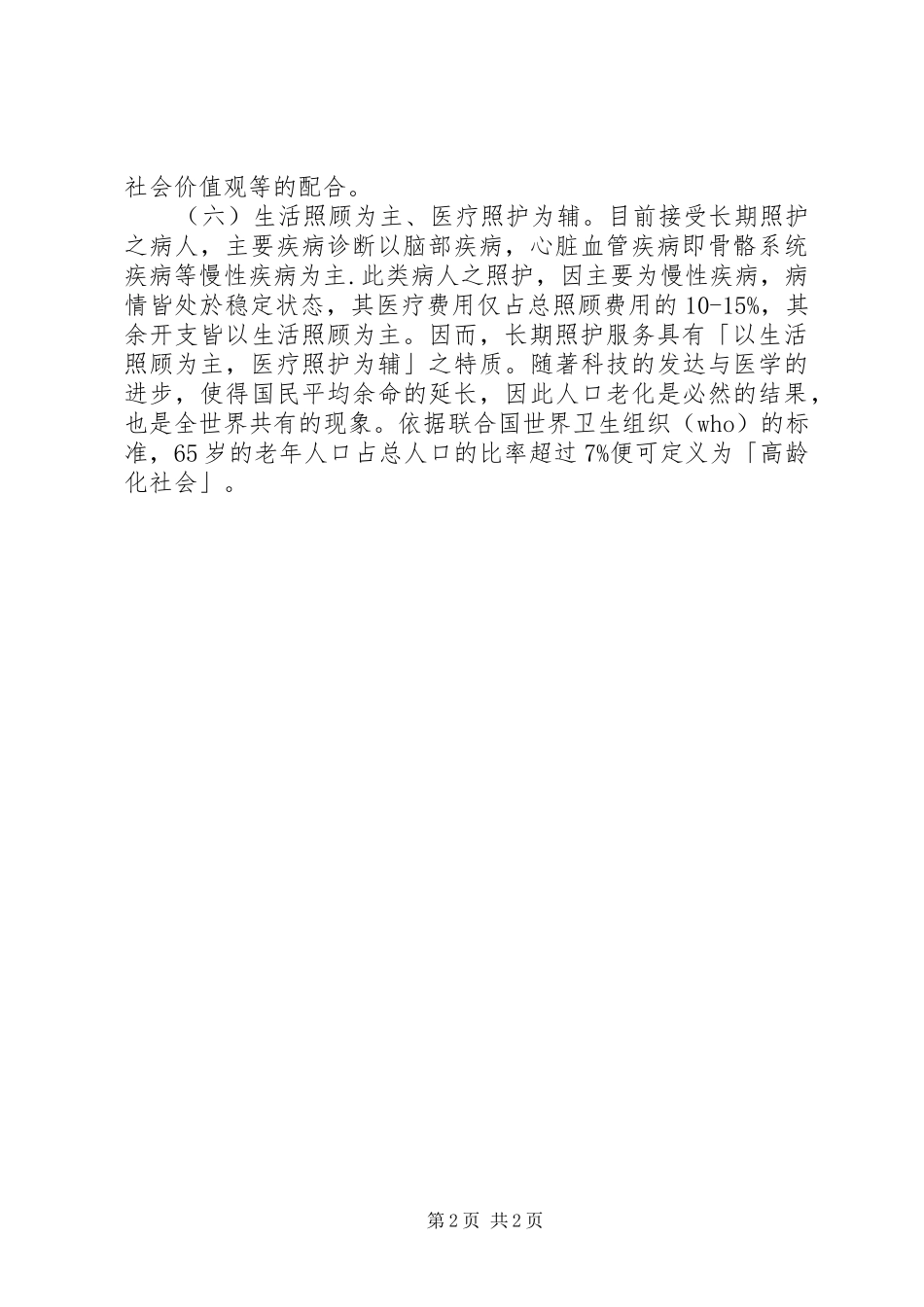 老年照护培训体会心得_第2页