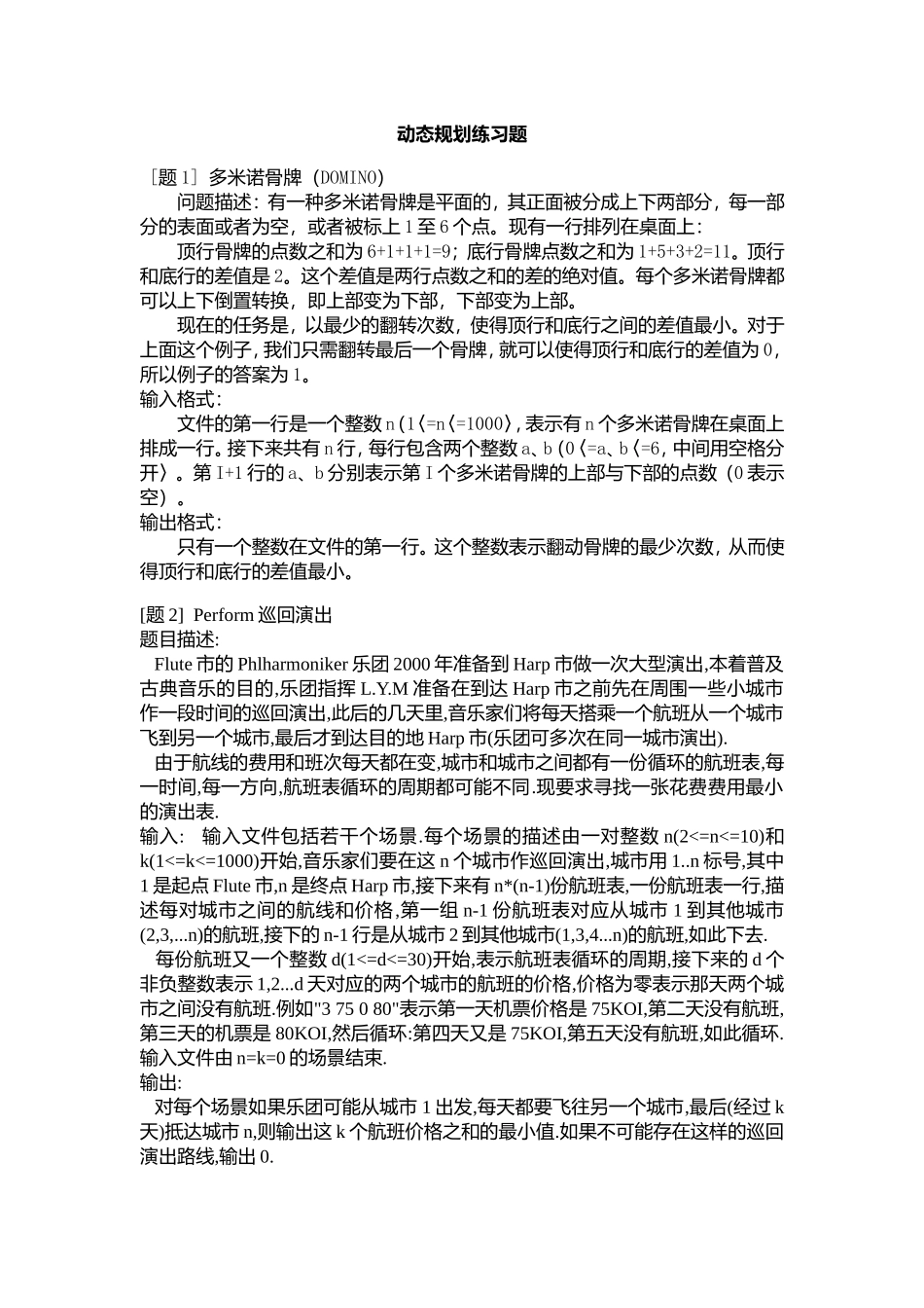 动态规划练习题及解答1_第1页