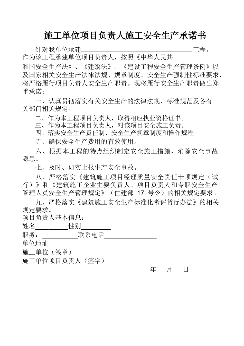 施工单位法定代表人及项目负责人安全生产承诺书+_第2页