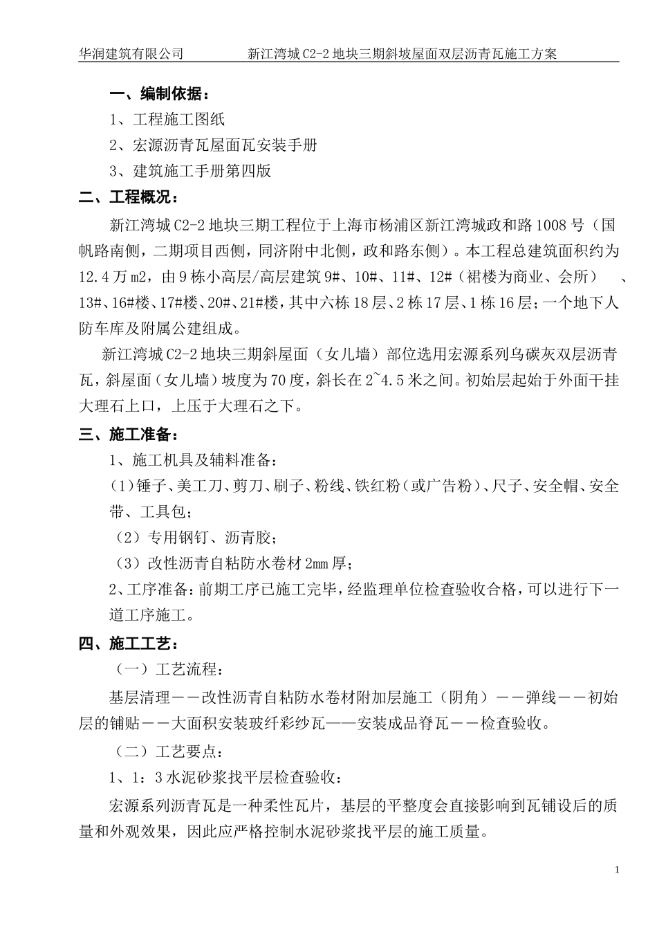 屋面沥青瓦工程施工方案_第1页