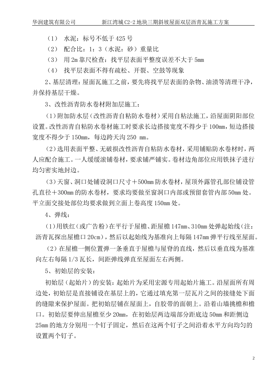 屋面沥青瓦工程施工方案_第2页