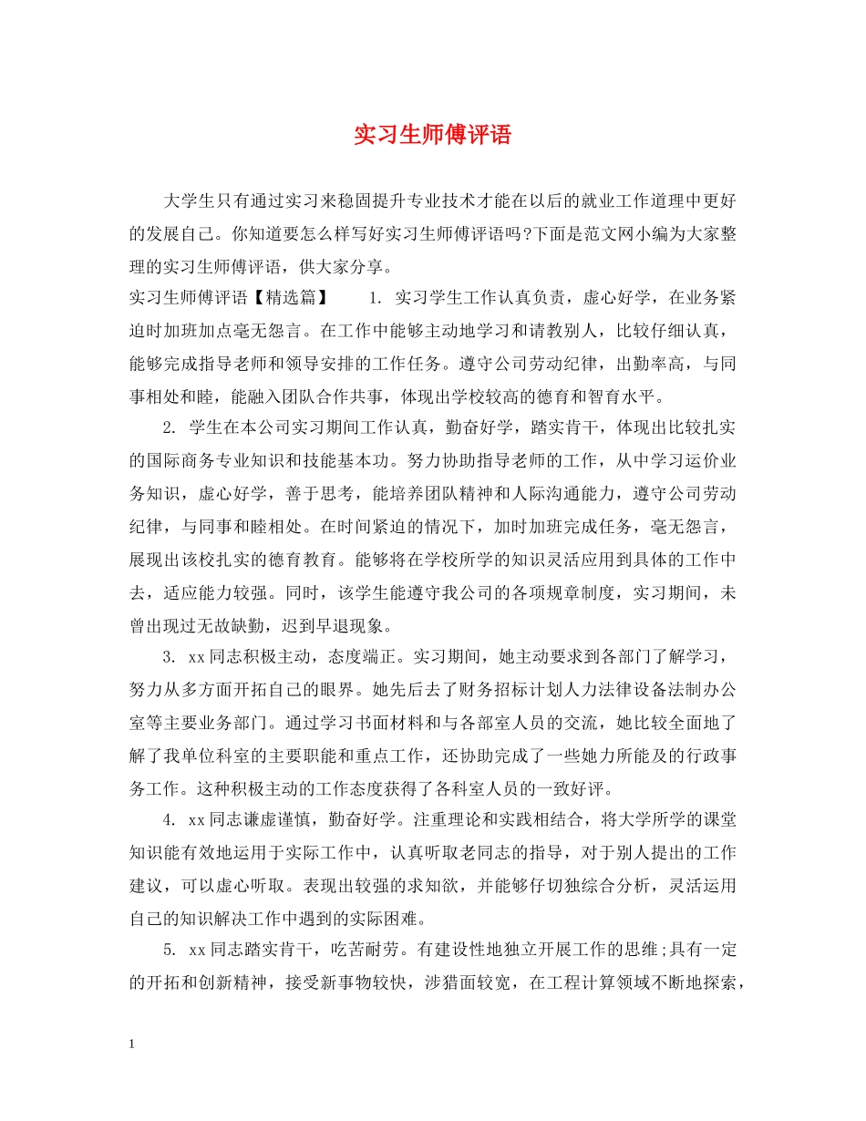 实习生师傅评语 _第1页