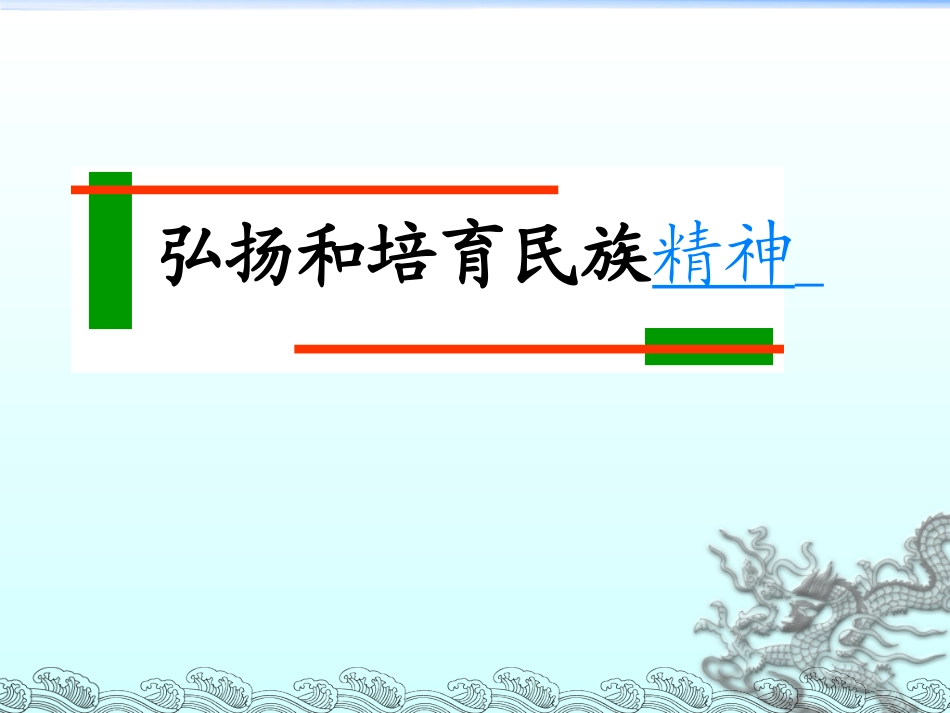 弘扬民族精神_第1页