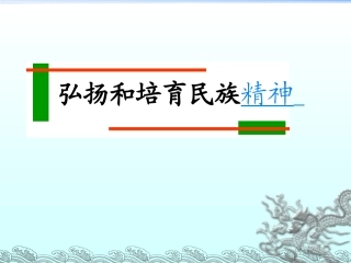 弘扬民族精神