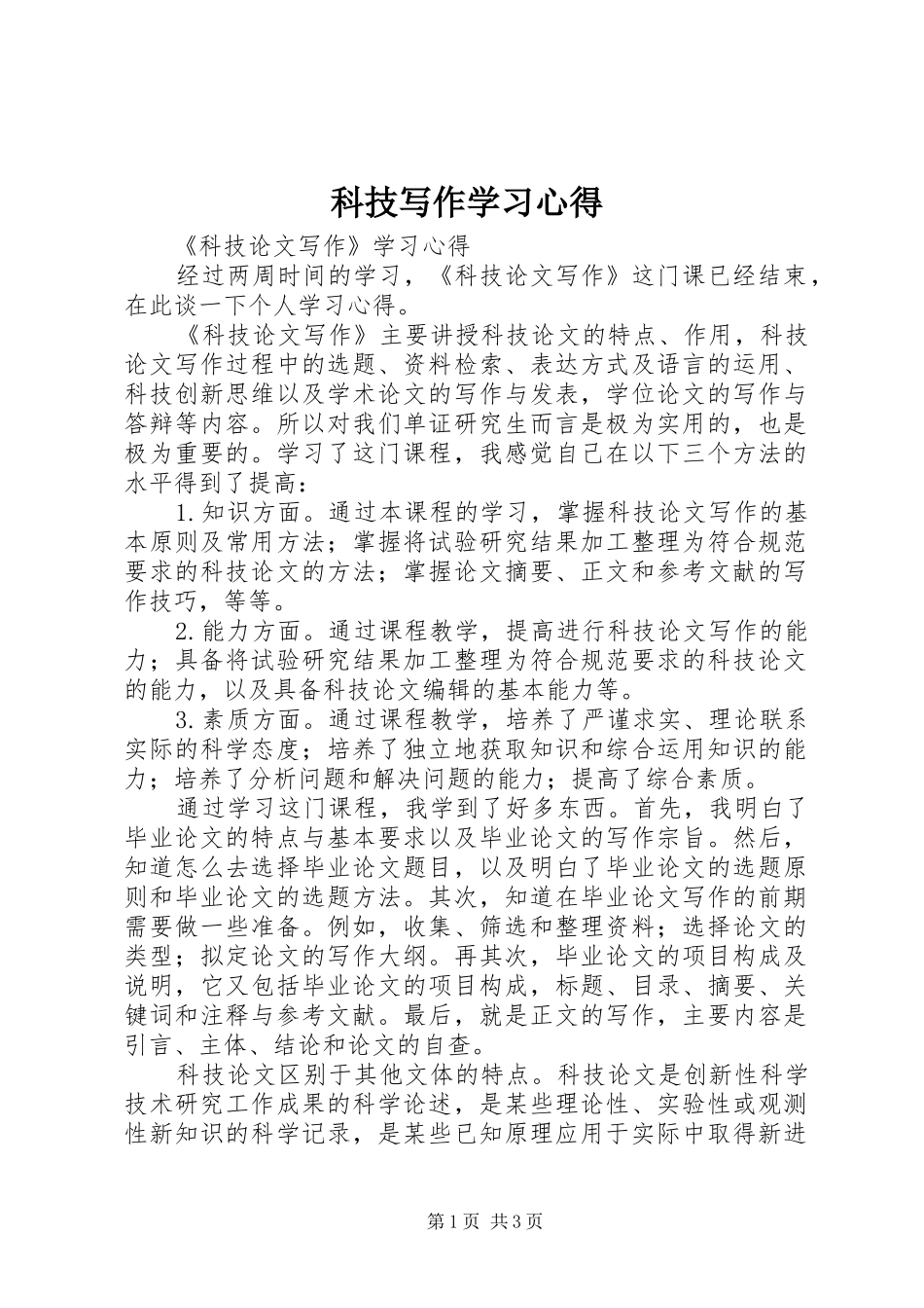 科技写作学习体会_第1页