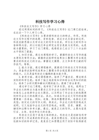 科技写作学习体会