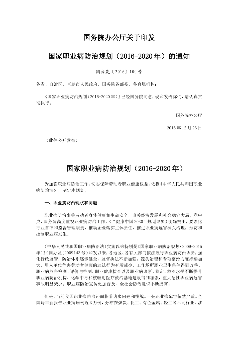 国家职业病防治规划(2016-2020年)_第1页