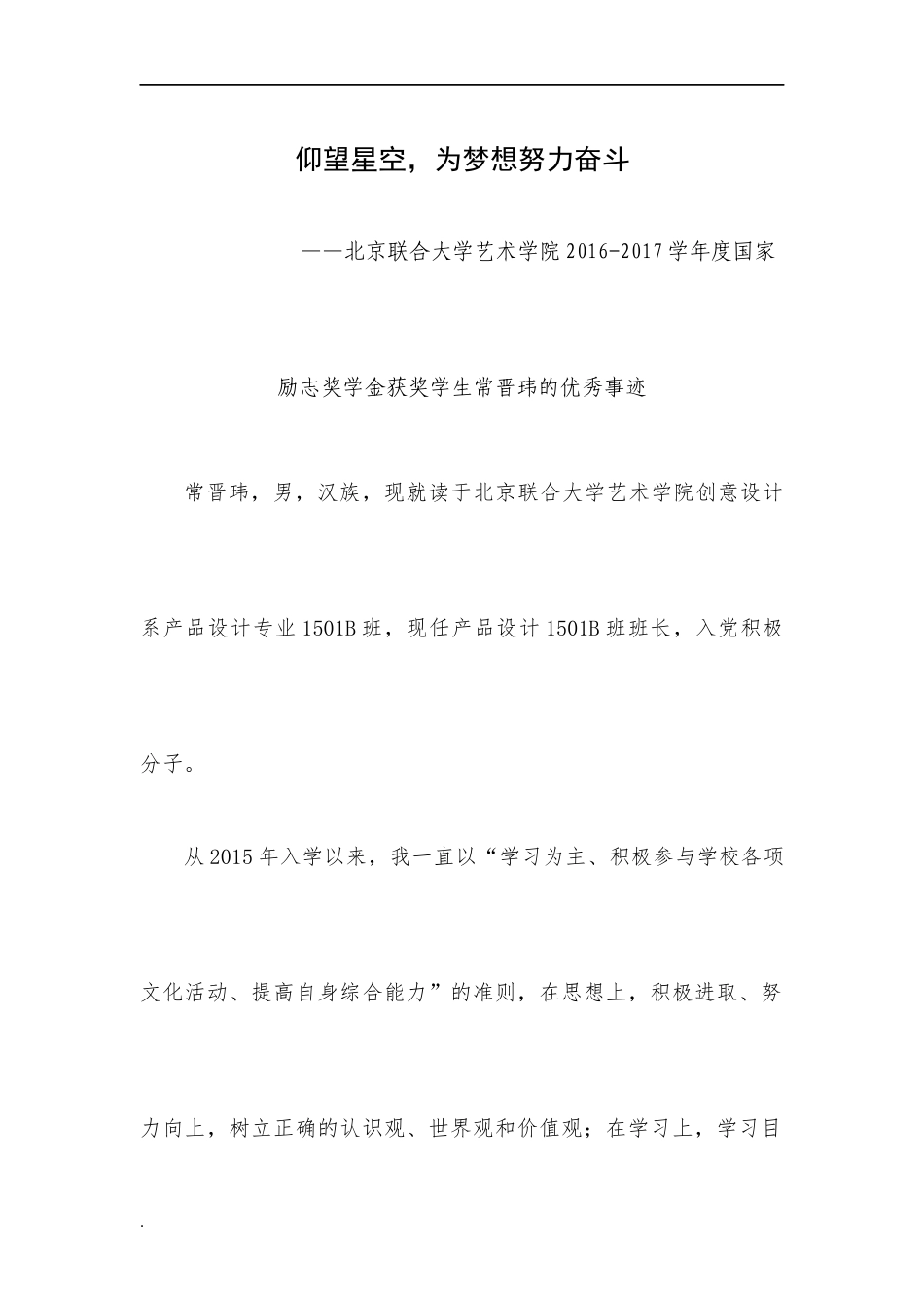 国家励志奖学金个人事迹WORD_第1页