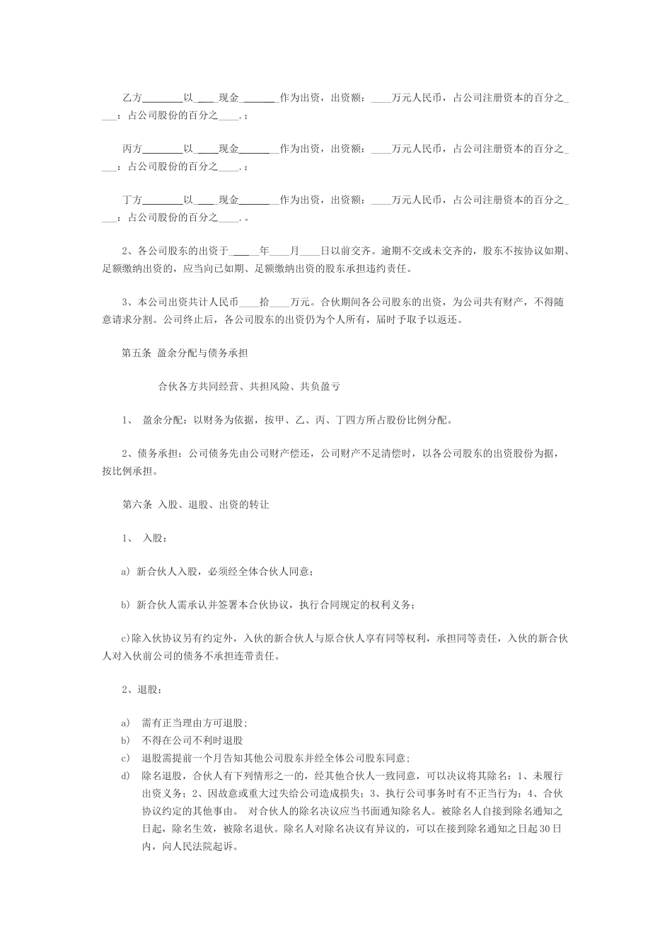 股份制合伙协议书_第2页