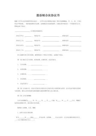 股份制合伙协议书