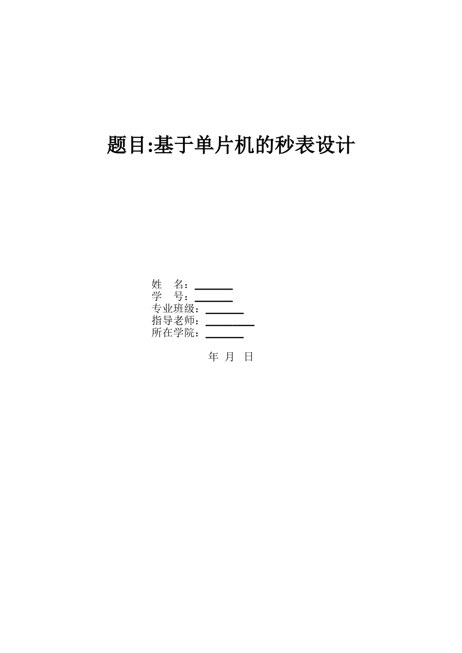 基于单片机的秒表设计_第1页