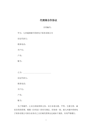 代理商合作协议