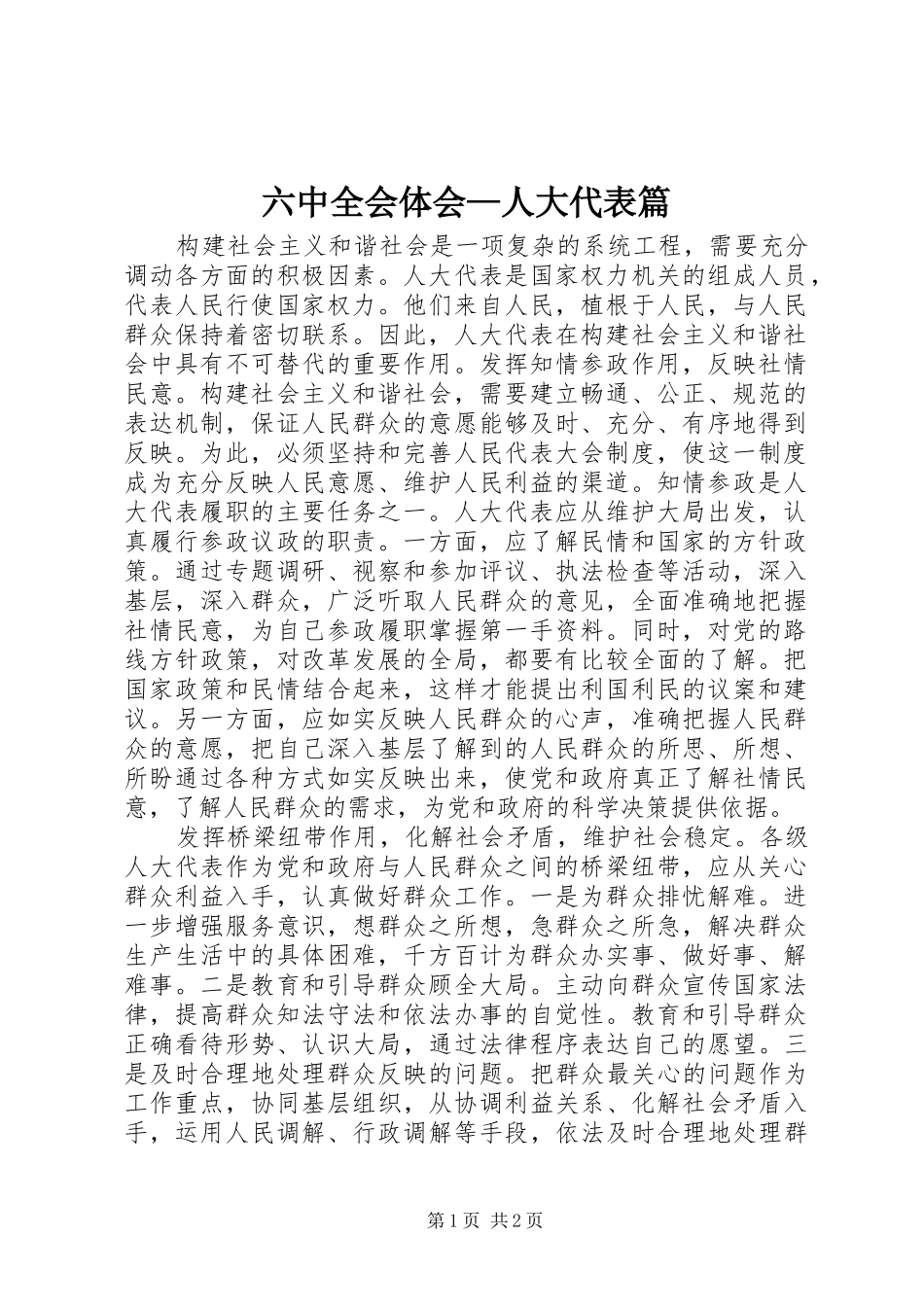 六中全会体会—人大代表篇_第1页