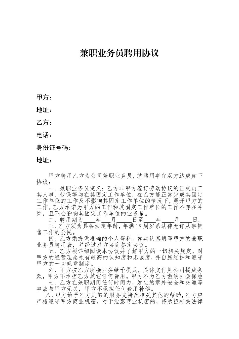 兼职业务员聘用协议_第1页