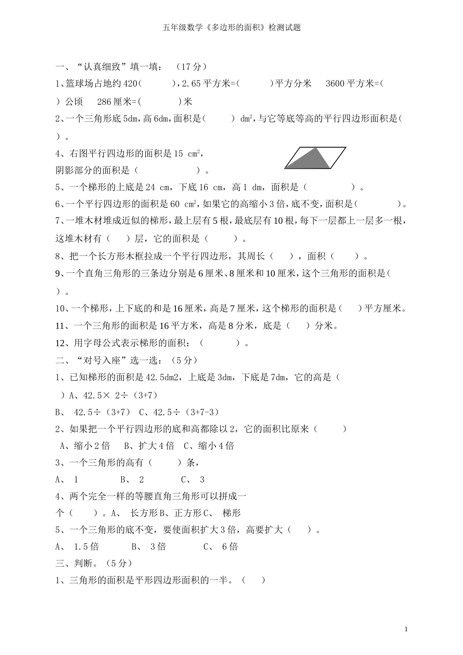 五年级上册数学《多边形的面积》单元测试题_第1页