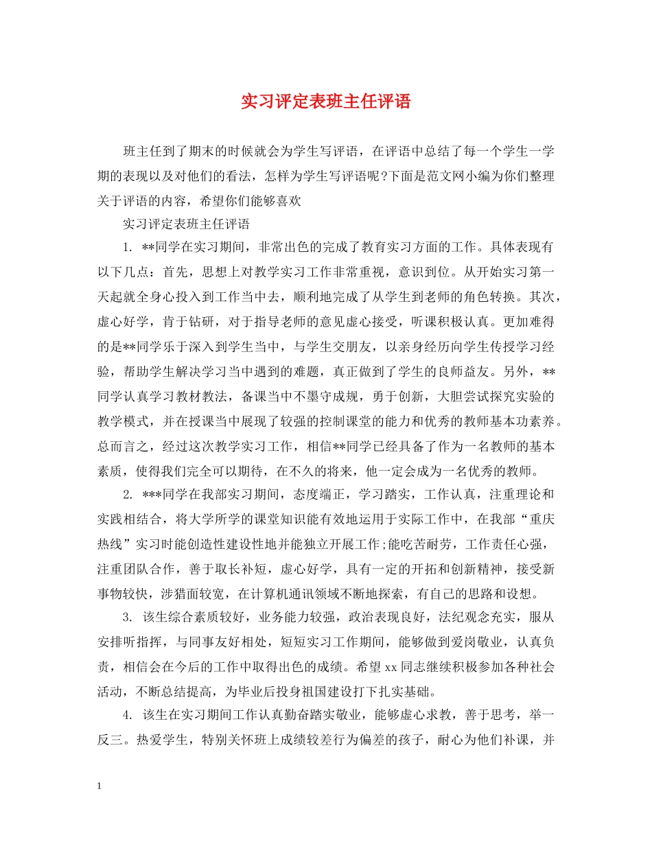 实习评定表班主任评语 _第1页