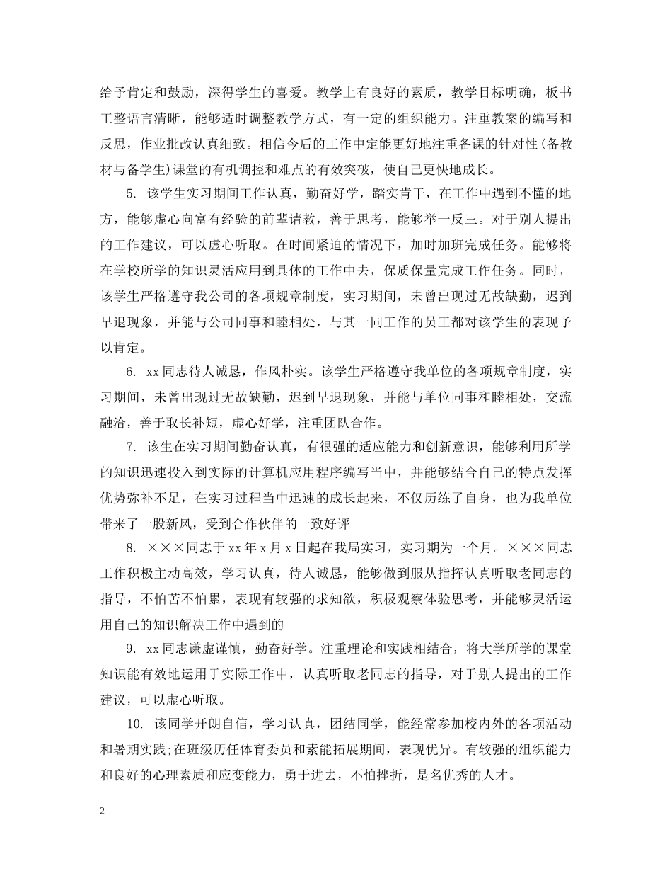 实习评定表班主任评语 _第2页