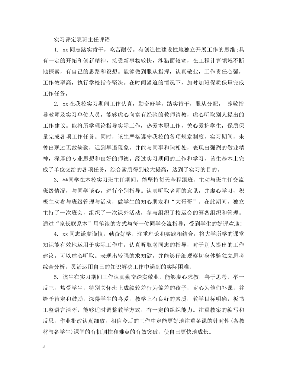 实习评定表班主任评语 _第3页