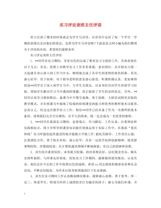 实习评定表班主任评语 