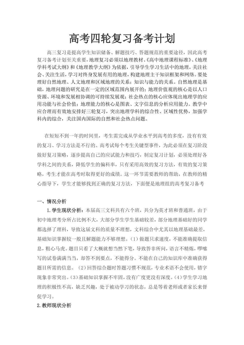 高三地理复习备考计划_第1页