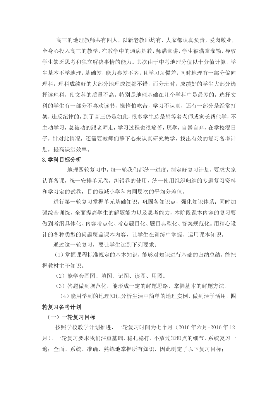 高三地理复习备考计划_第2页