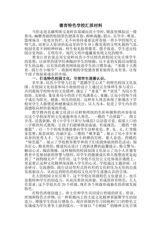 德育特色学校汇报材料(文字版)