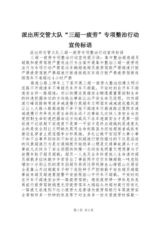 派出所交管大队“三超一疲劳”专项整治行动宣传标语