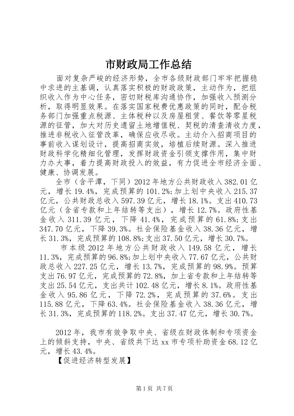 市财政局工作总结 _第1页