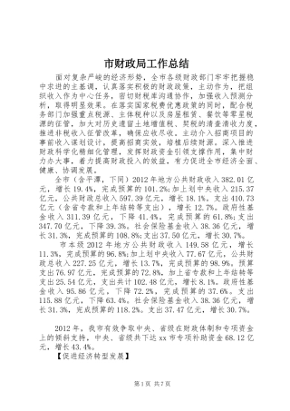 市财政局工作总结 