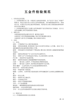 五金件检验规范