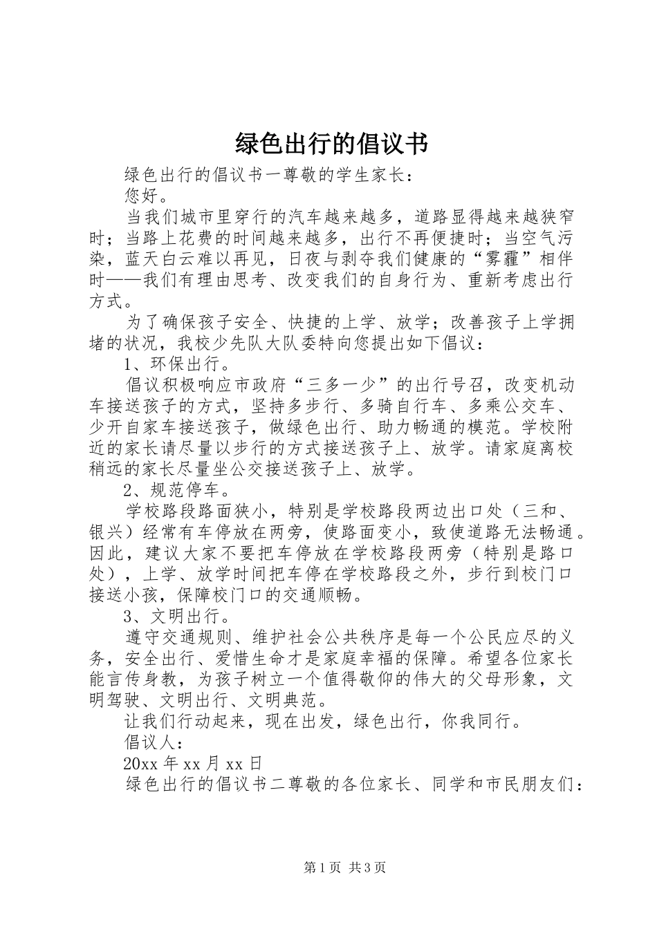 绿色出行的倡议书_第1页